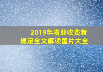 2019年物业收费新规定全文解读图片大全