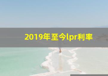 2019年至今lpr利率