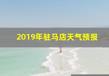 2019年驻马店天气预报