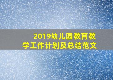 2019幼儿园教育教学工作计划及总结范文