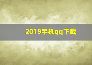 2019手机qq下载