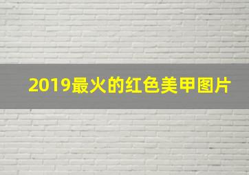 2019最火的红色美甲图片