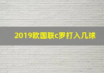 2019欧国联c罗打入几球