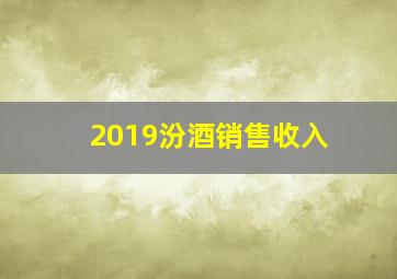 2019汾酒销售收入