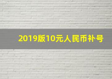 2019版10元人民币补号