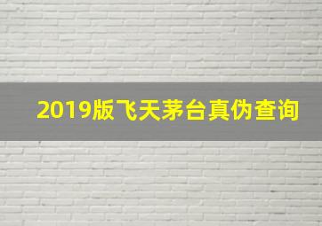 2019版飞天茅台真伪查询