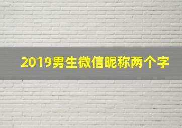 2019男生微信昵称两个字