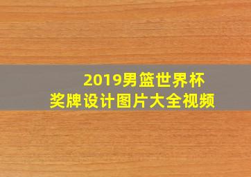 2019男篮世界杯奖牌设计图片大全视频