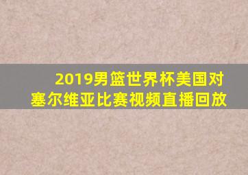 2019男篮世界杯美国对塞尔维亚比赛视频直播回放