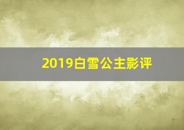 2019白雪公主影评