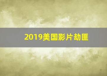 2019美国影片劫匪