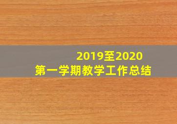 2019至2020第一学期教学工作总结