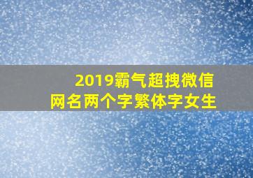 2019霸气超拽微信网名两个字繁体字女生