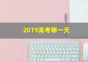 2019高考哪一天