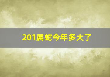 201属蛇今年多大了