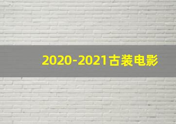 2020-2021古装电影