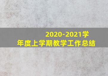 2020-2021学年度上学期教学工作总结