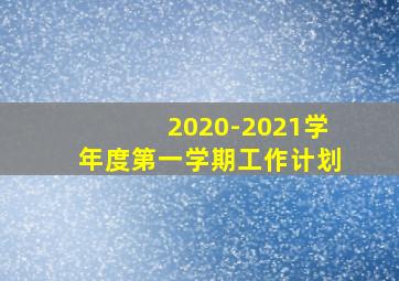 2020-2021学年度第一学期工作计划