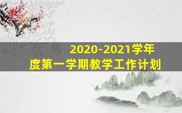 2020-2021学年度第一学期教学工作计划