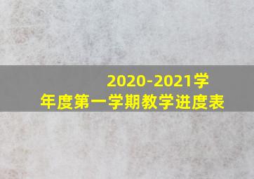 2020-2021学年度第一学期教学进度表