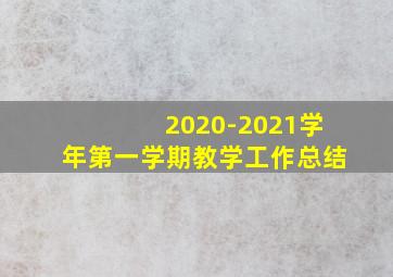 2020-2021学年第一学期教学工作总结