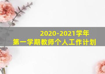 2020-2021学年第一学期教师个人工作计划