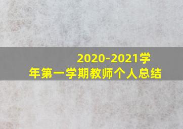 2020-2021学年第一学期教师个人总结