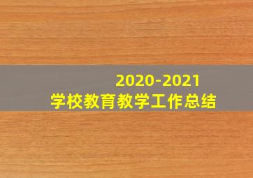 2020-2021学校教育教学工作总结