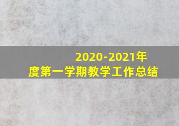 2020-2021年度第一学期教学工作总结