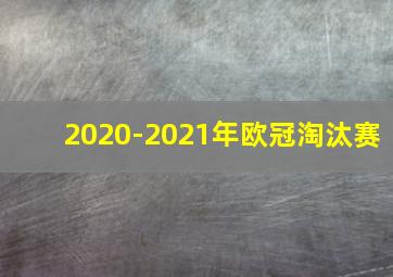 2020-2021年欧冠淘汰赛