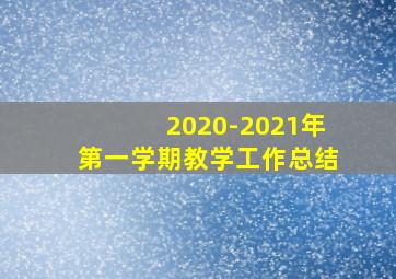 2020-2021年第一学期教学工作总结