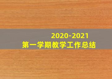 2020-2021第一学期教学工作总结