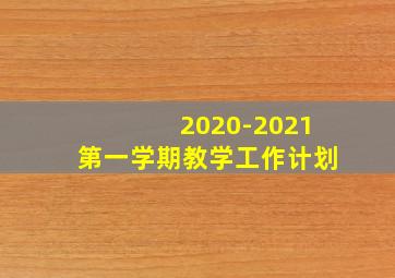 2020-2021第一学期教学工作计划