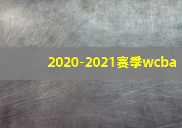 2020-2021赛季wcba