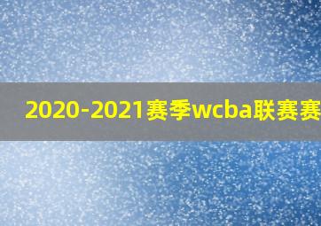 2020-2021赛季wcba联赛赛程表