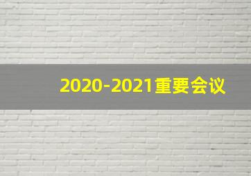 2020-2021重要会议