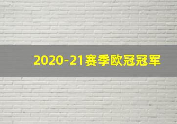 2020-21赛季欧冠冠军