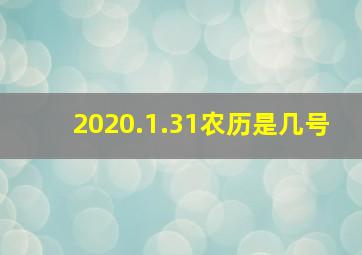 2020.1.31农历是几号