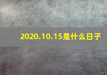 2020.10.15是什么日子