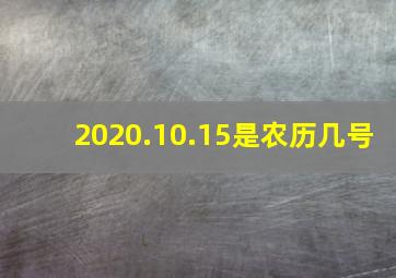 2020.10.15是农历几号