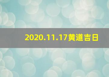 2020.11.17黄道吉日