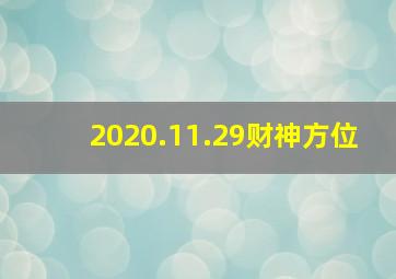 2020.11.29财神方位