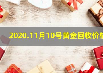 2020.11月10号黄金回收价格