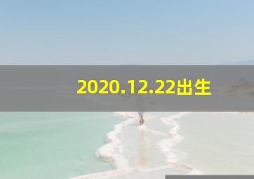 2020.12.22出生