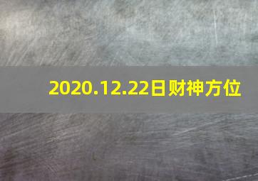 2020.12.22日财神方位