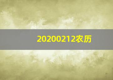 20200212农历