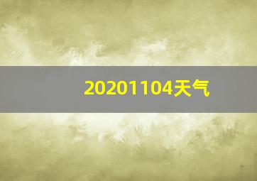 20201104天气