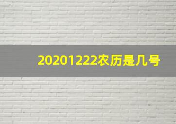 20201222农历是几号