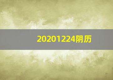 20201224阴历