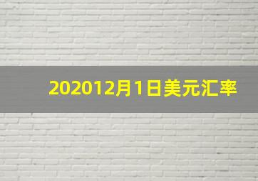 202012月1日美元汇率